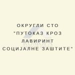 ОКРУГЛИ СТО „ПУТОКАЗ КРОЗ ЛАВИРИНТ СОЦИЈАЛНЕ ЗАШТИТЕ“